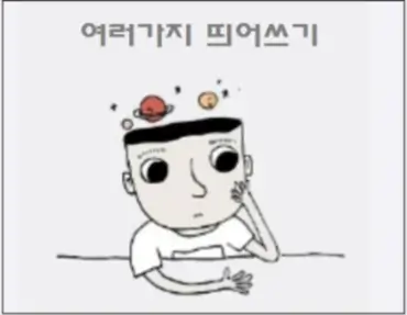 여러가지 띄어쓰기