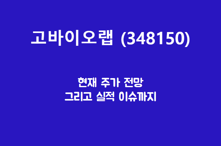  고바이오랩 (348150) 주가, 실적, 전망, 기업분석