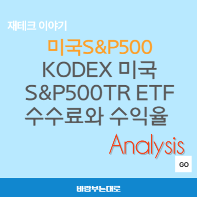 KODEX 미국S&amp;P500TR ETF