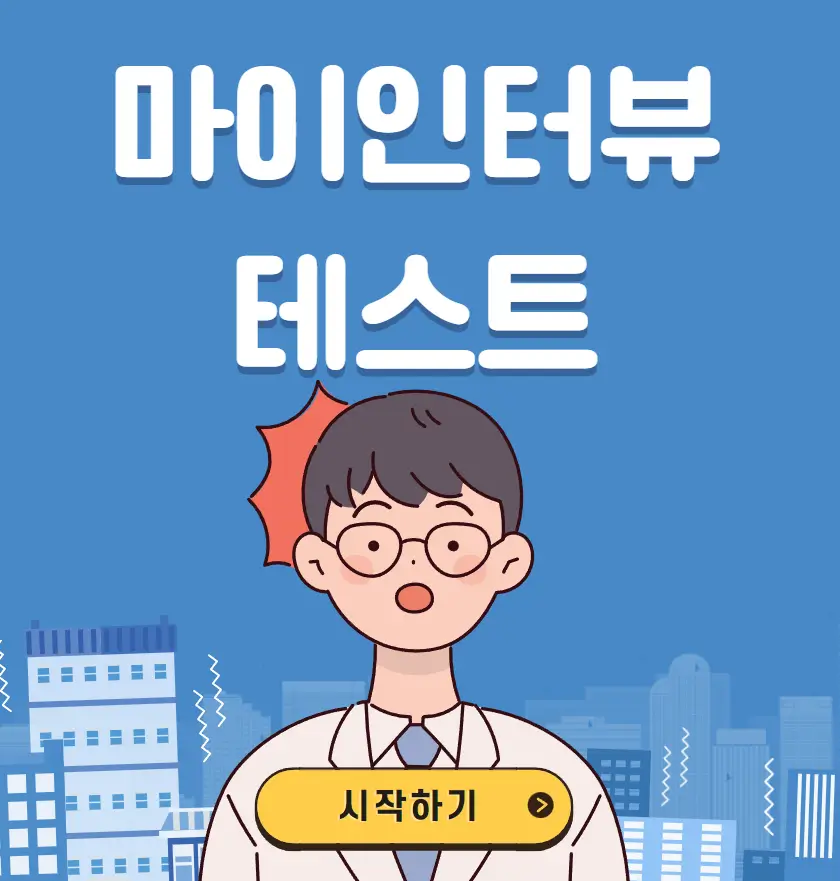 마이인터뷰테스트