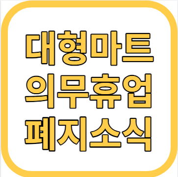 대형마트 의무휴업