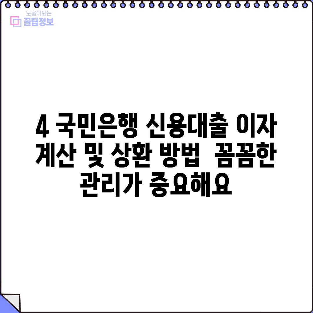 4. 국민은행 신용대출 이자 계산 및 상환 방법:  꼼꼼한 관리가 중요해요!