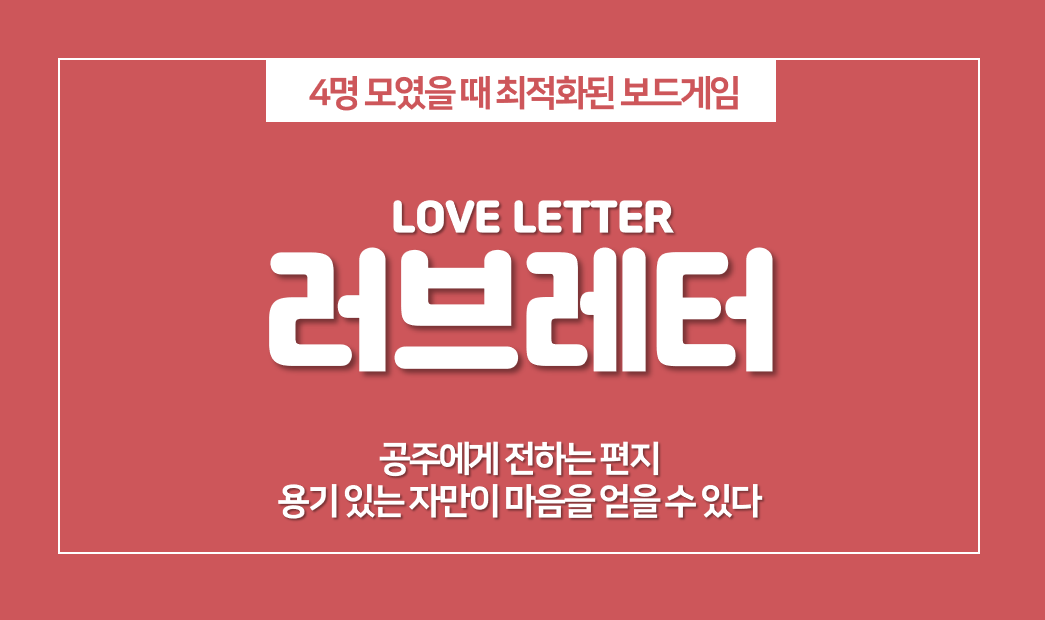  러브레터(LOVE LETTER) 룰, 4인 보드게임 추천!
