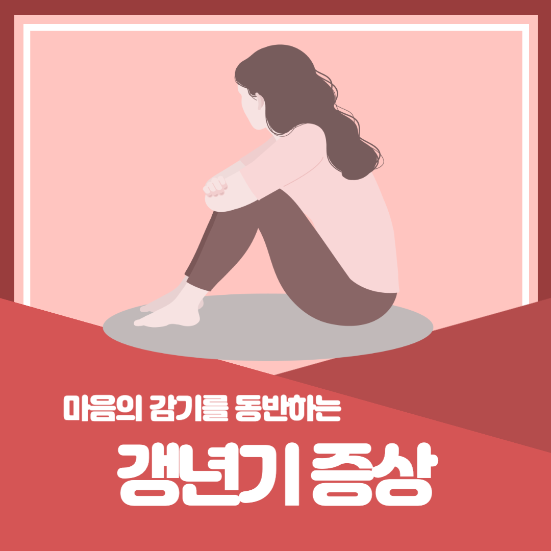  얼굴이 빨개지고 갑자기 속에 열이난다?! 갱년기 증상과 증상 완화 방법을 알아보자