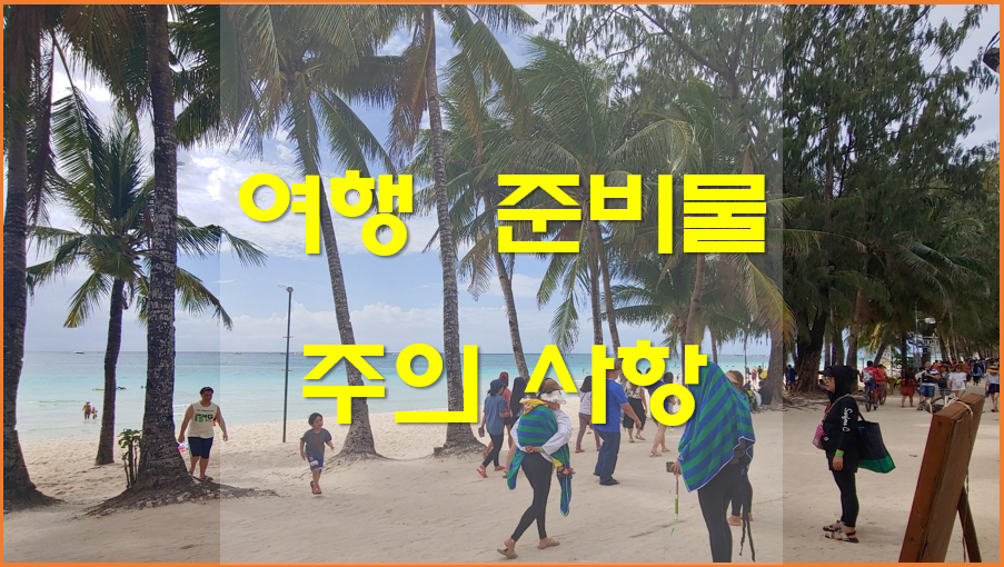  여행할 때 챙겨야할 것, 가져가지 말아야 할 것, 여행시 주의사항