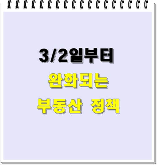  부동산 주담대 규제완화 알아보기
