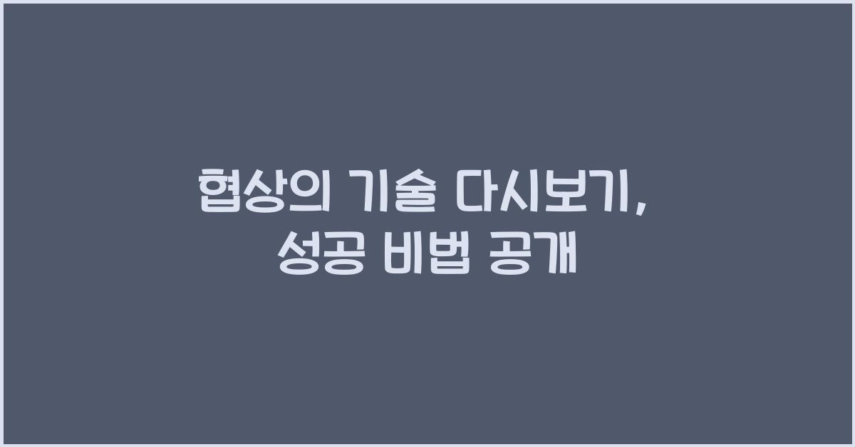 협상의 기술 다시보기