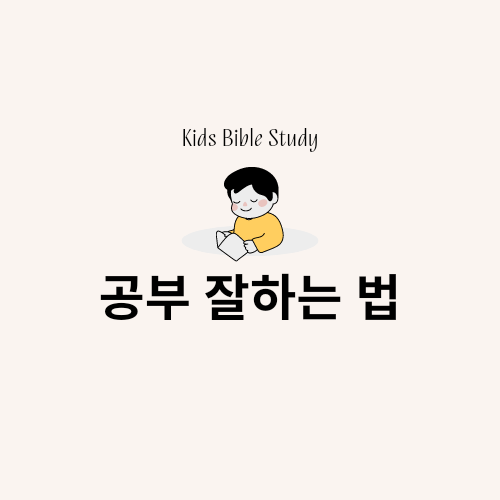  공부 잘하는 법