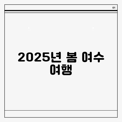 2025년 봄 여수 여행, 축제 일정과 꿀팁을 완벽하게 정리해드리겠습니다!