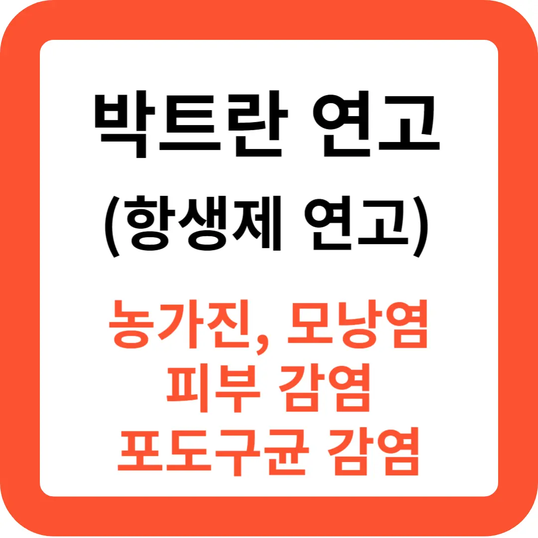 항생제연고-박트란-연고-효능-추천