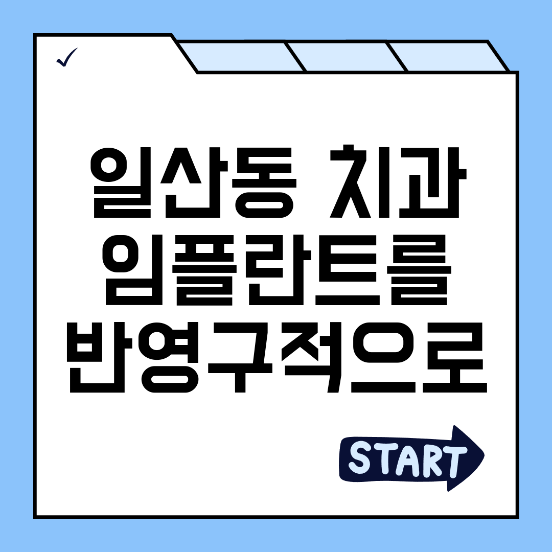 일산동 치과 임플란트를 반영구적으로