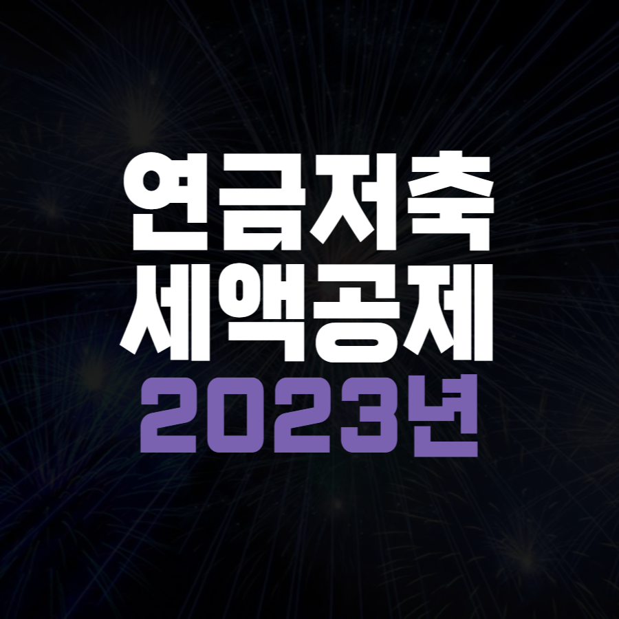  연금저축 세액공제 한도 변경사항 정리 (2023년 최신 업데이트)