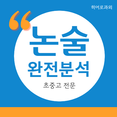  국어과외 교하신도시 과학 논술과외 독후감 운정신도시 인문 독서 초등 수시 글쓰기 수리 다율동 와동동
