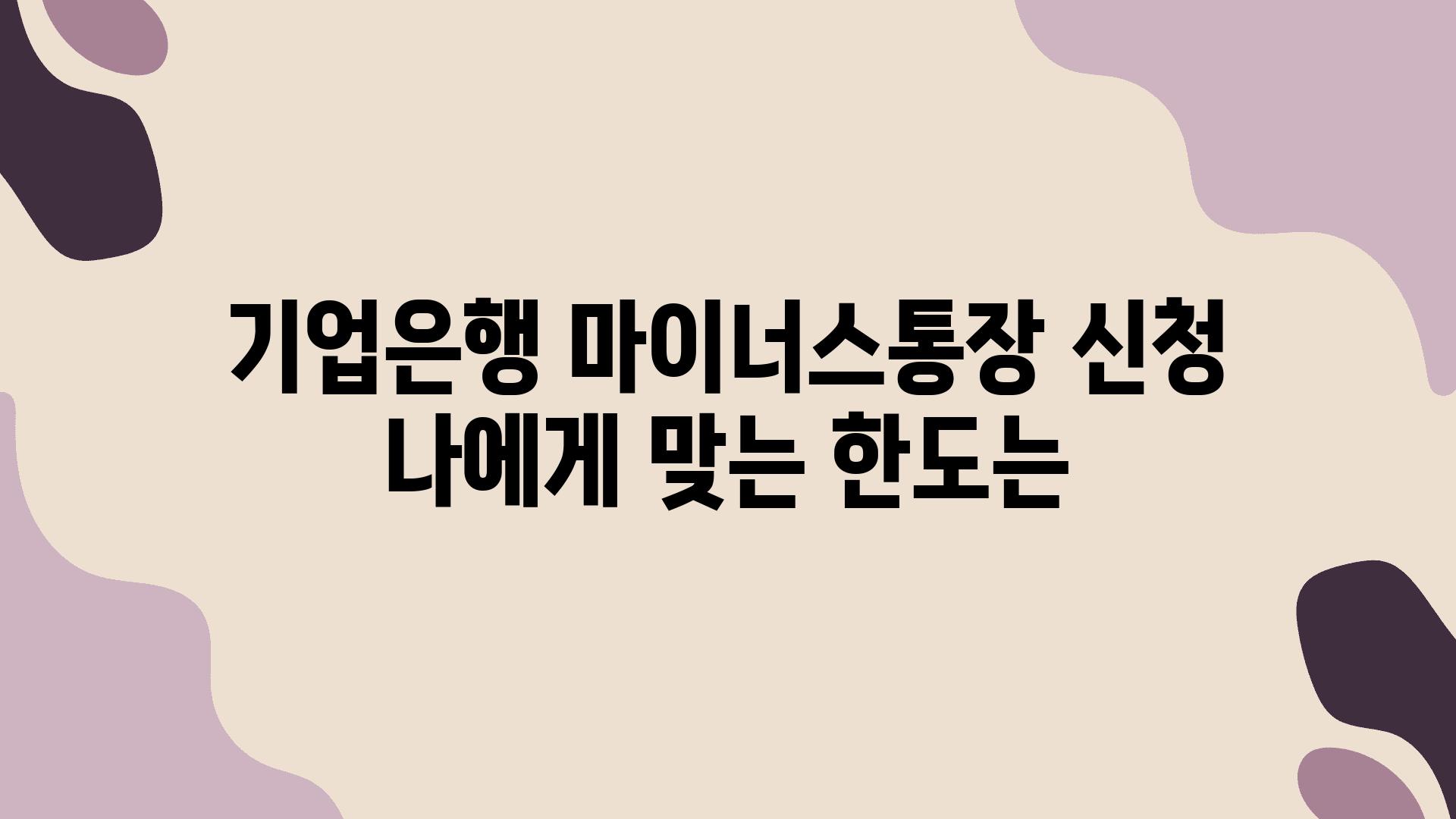 기업은행 마이너스통장 신청 나에게 맞는 한도는