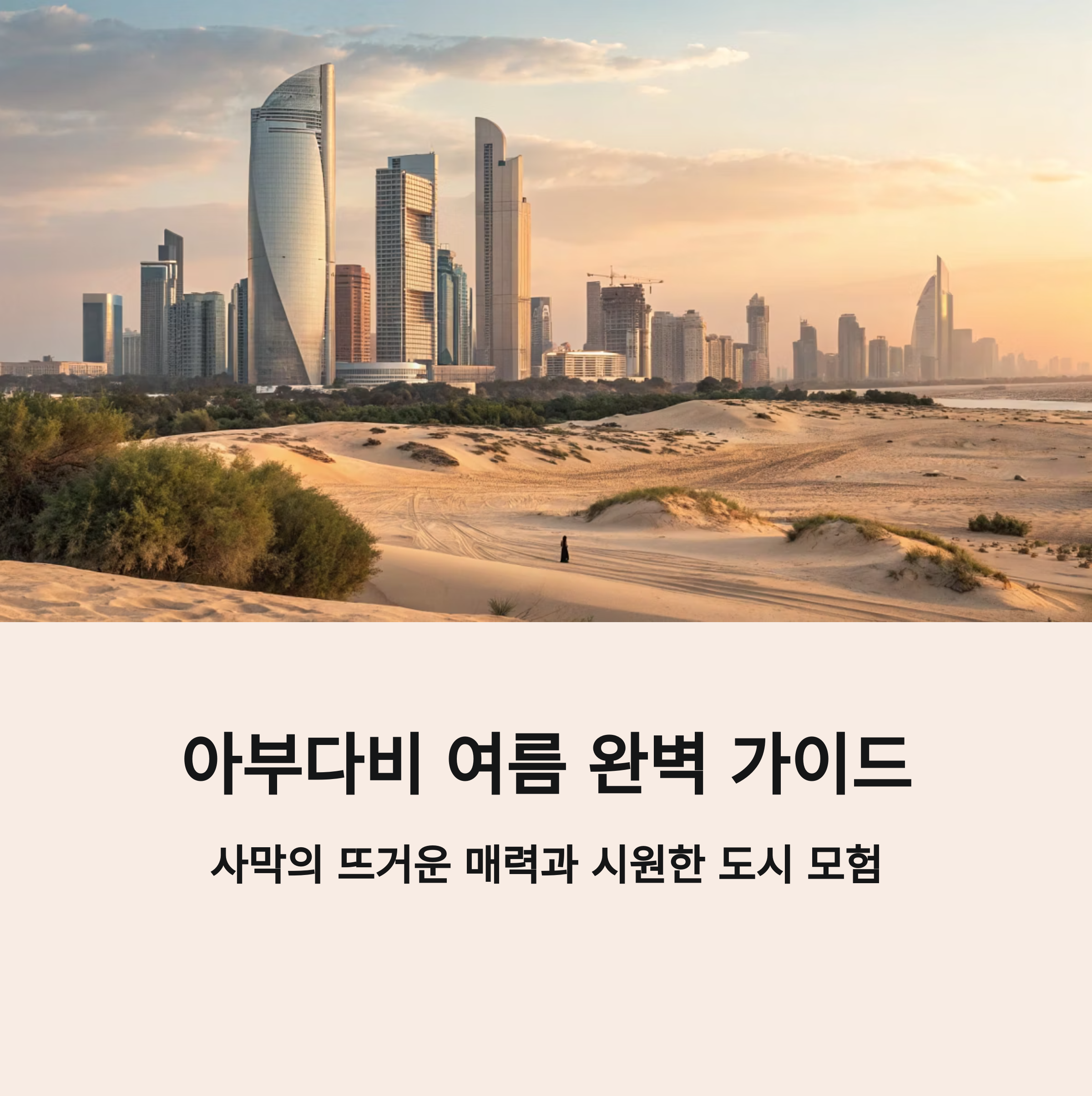 아부다비에서의 여름