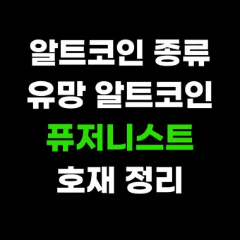 알트코인 종류 전망_2