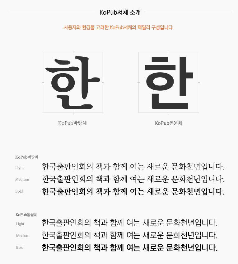 가독성 추천 폰트 - KoPub서체