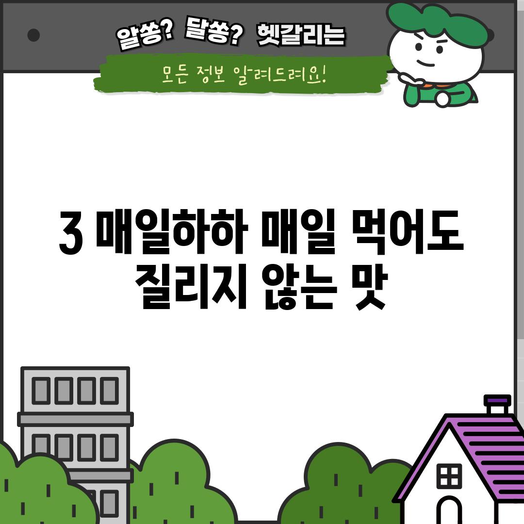 3. 매일하하: 매일 먹어도 질리지 않는 맛!