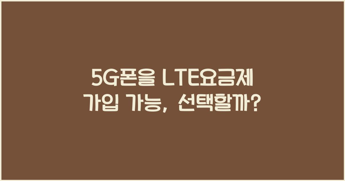 5g폰을 lte요금제 가입 가능