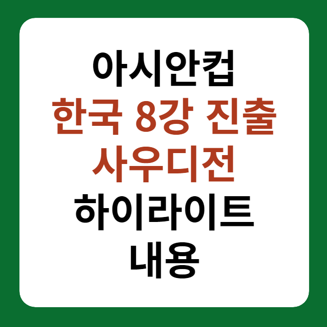 아시안컵 한국 8강 진출&#44; 사우디 16강전 하이라이트
