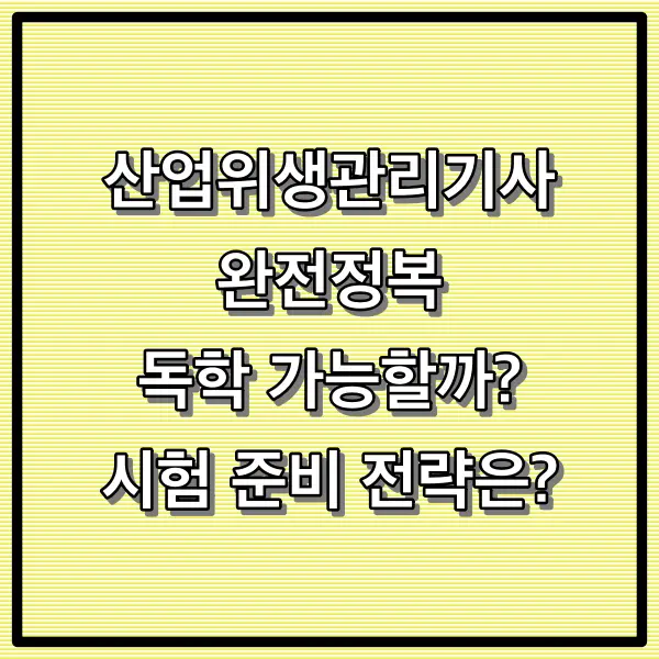 산업위생관리기사 완전정복 2편 – 독학 가능할까? 시험 준비 전략 A to Z