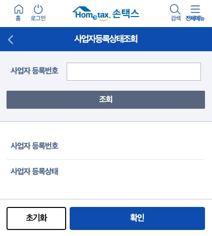사업자등록번호조회-임대사업자