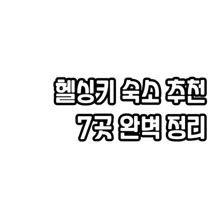 헬싱키 숙소 고민 끝 이젠 7곳 추천