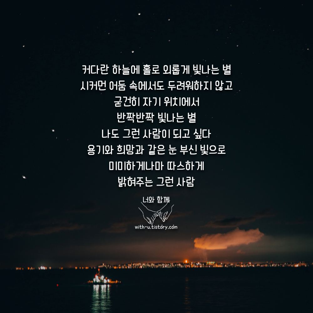  별빛 명언 : 짧고 좋은 글귀 : 짧은 명언