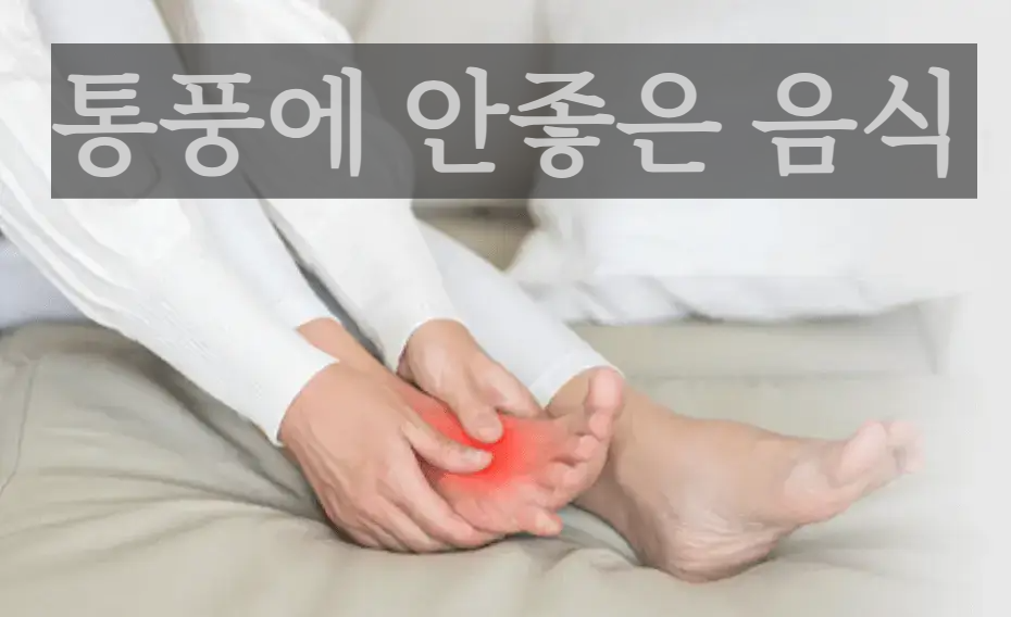 통풍으로발통증