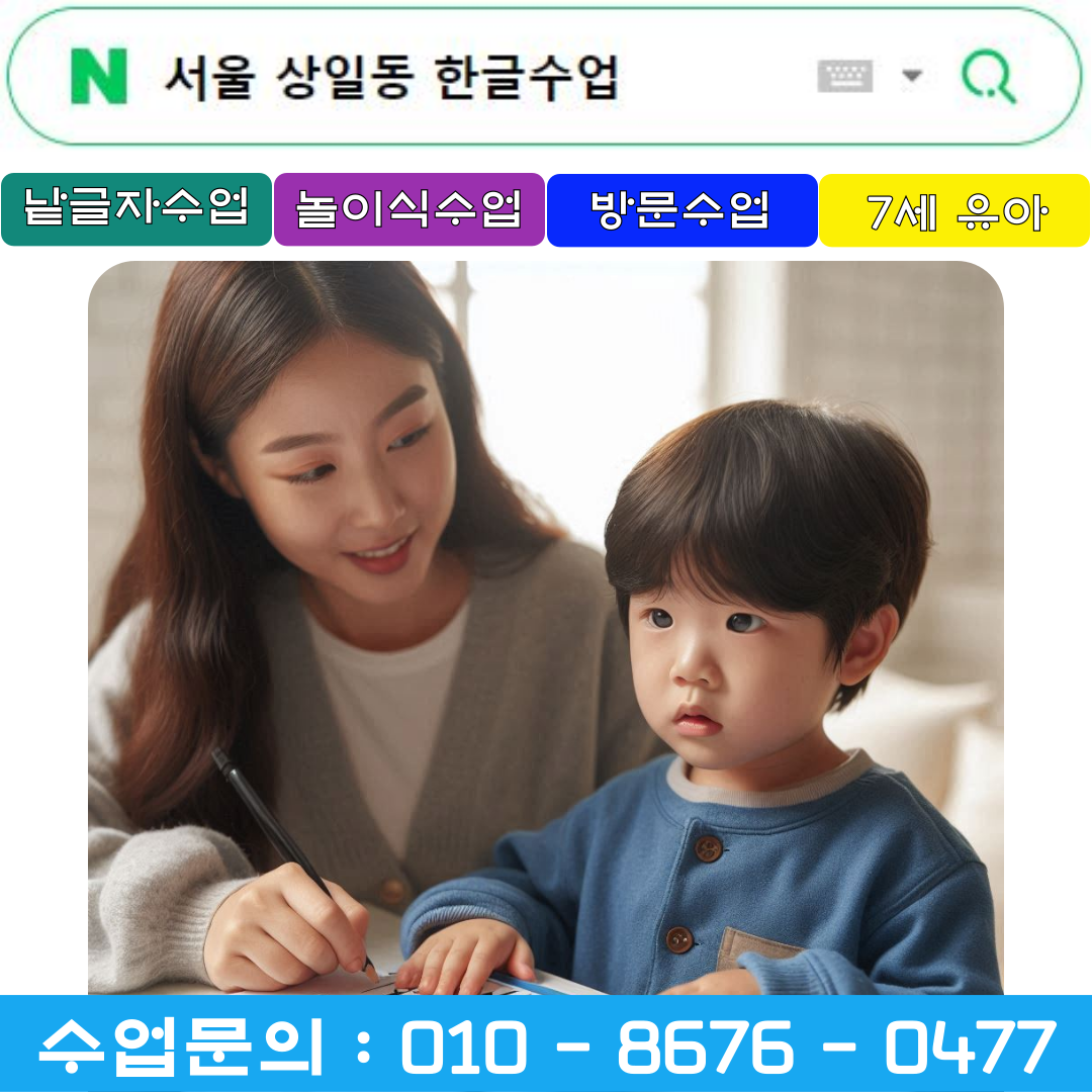  상일동 7세 낱글자 한글수업으로 받아쓰기 대비