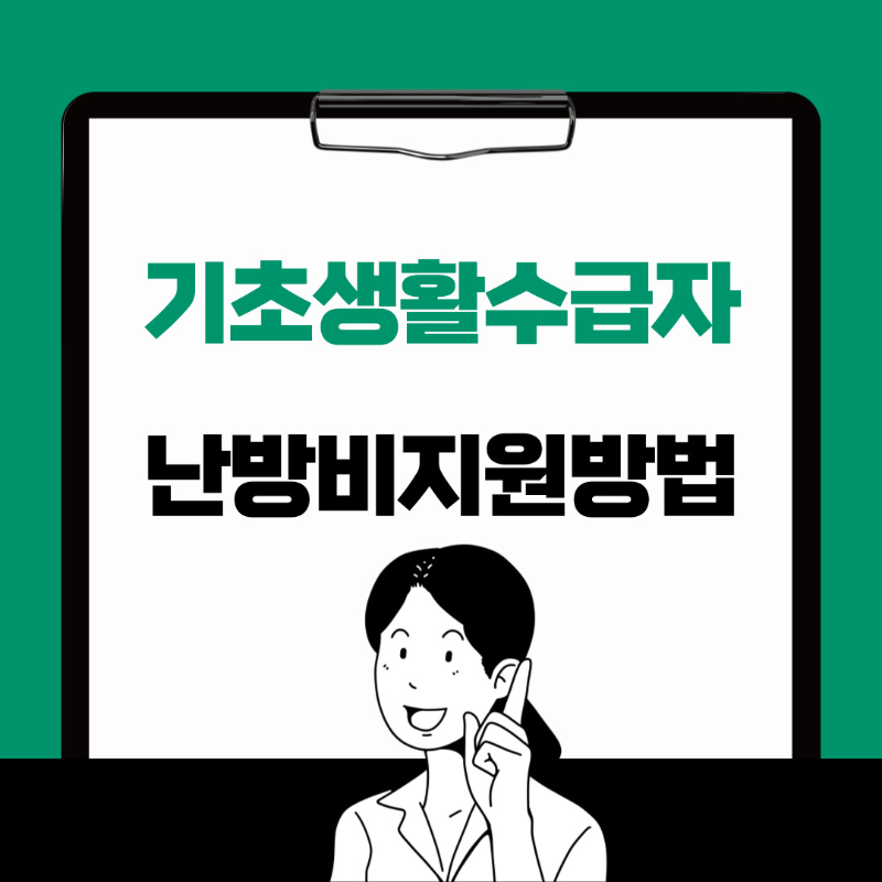  기초생활수급자 난방비 지원조건,대상,방법