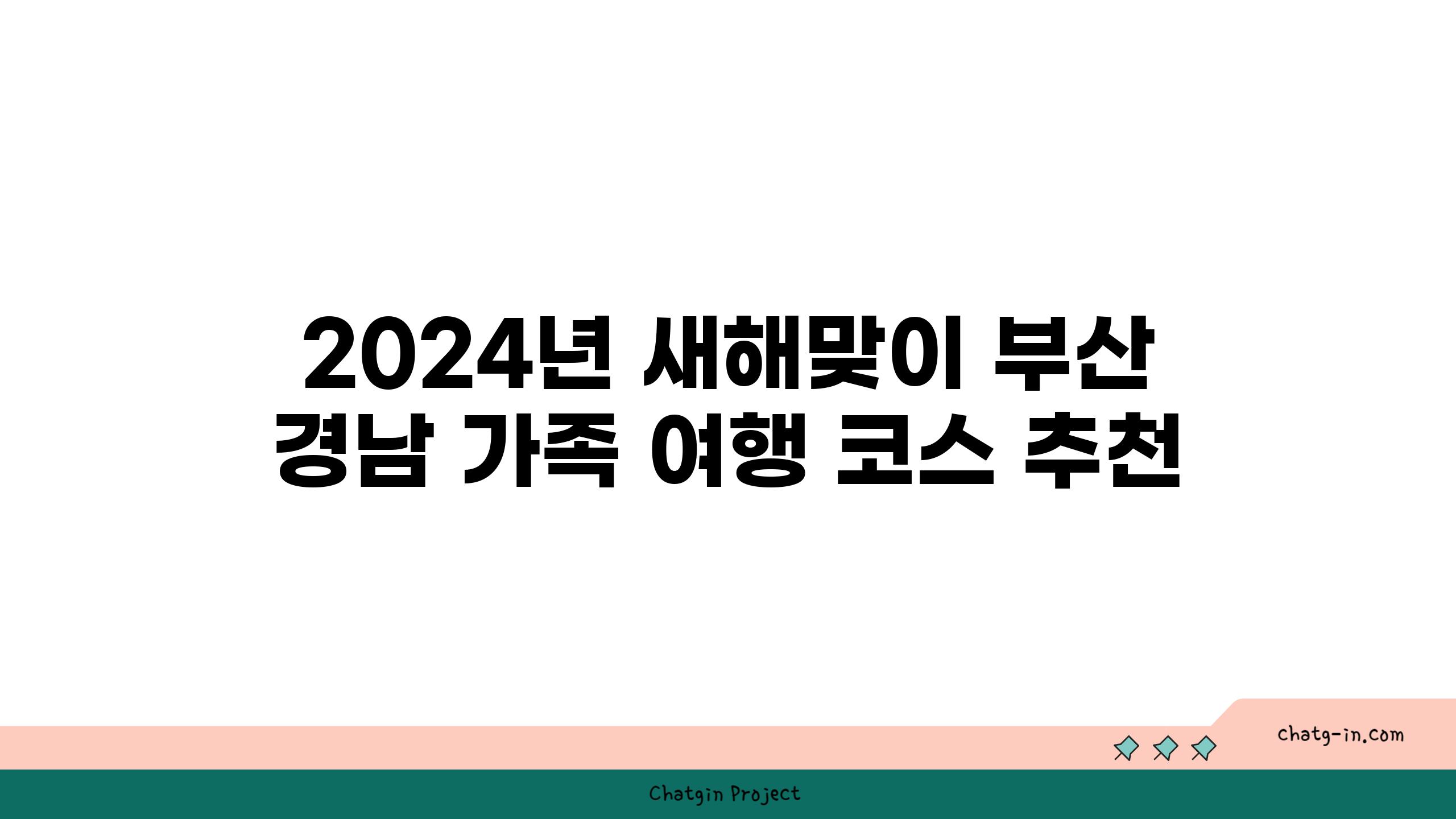 2024년 새해맞이 부산 경남 가족 여행 코스 추천