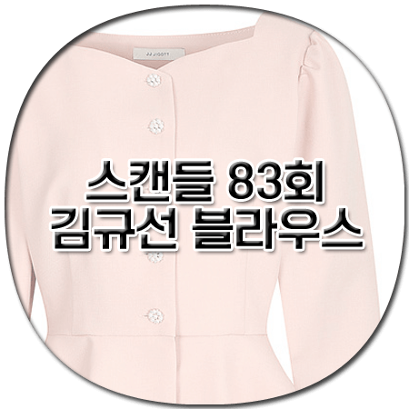 스캔들 83회 김규선 블라우스