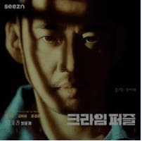  크라임 퍼즐 재방송/ 인물관계도/줄거리/ 원작/결말