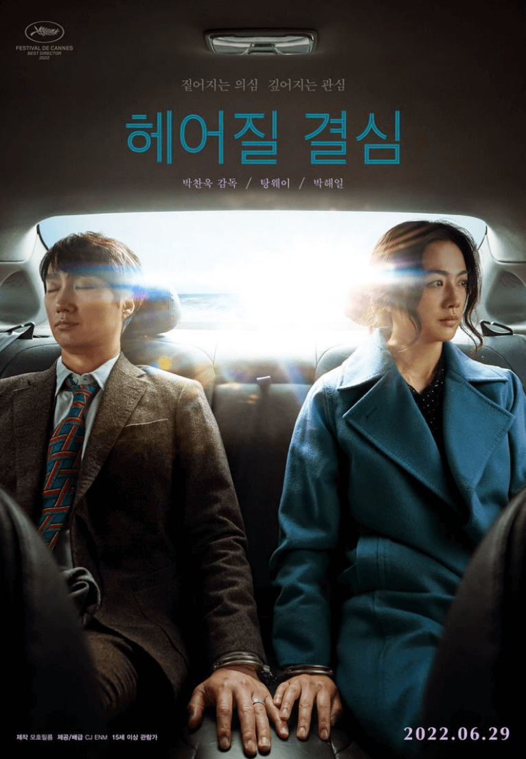 의심 관심 그리고 헤어질 결심 영화 포스터