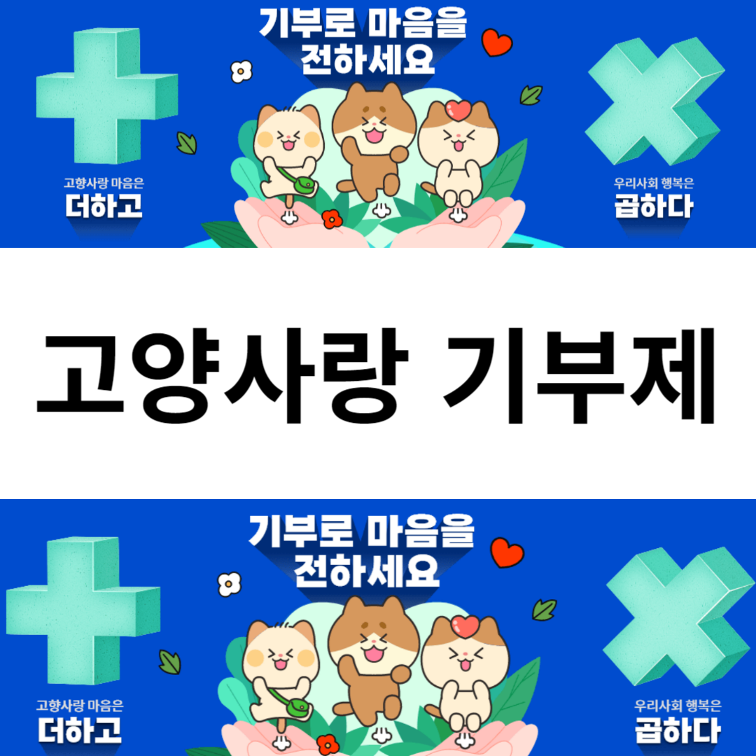 고양사랑 기부제