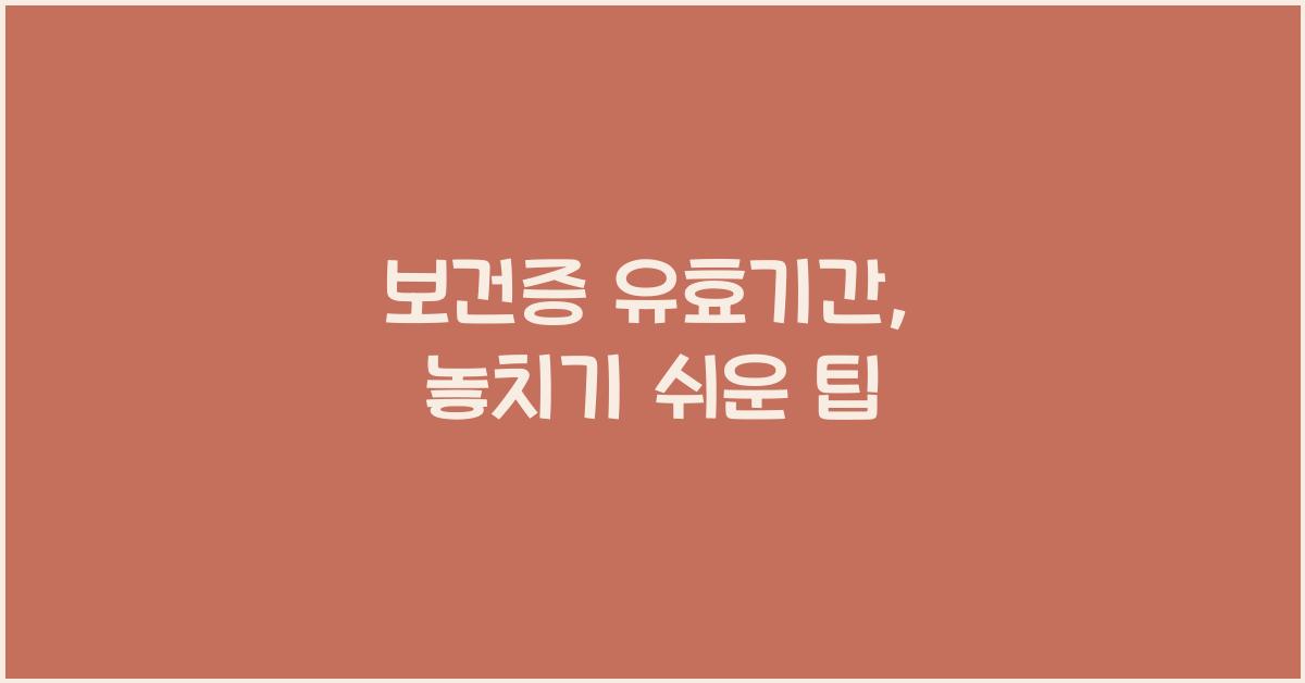 보건증 유효기간