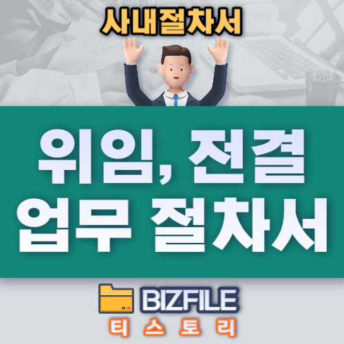  위임 및 전결 업무 절차서 PDF, 업무절차서, 업무프로세서