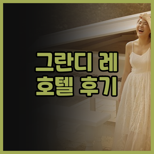 그란디 레젠 호텔 추천 후기.. 타이