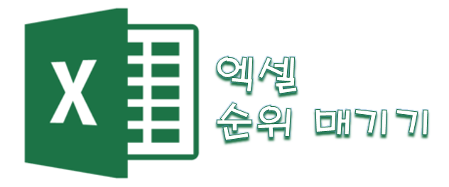  [Excel] 엑셀 순위 매기기 RANK 함수