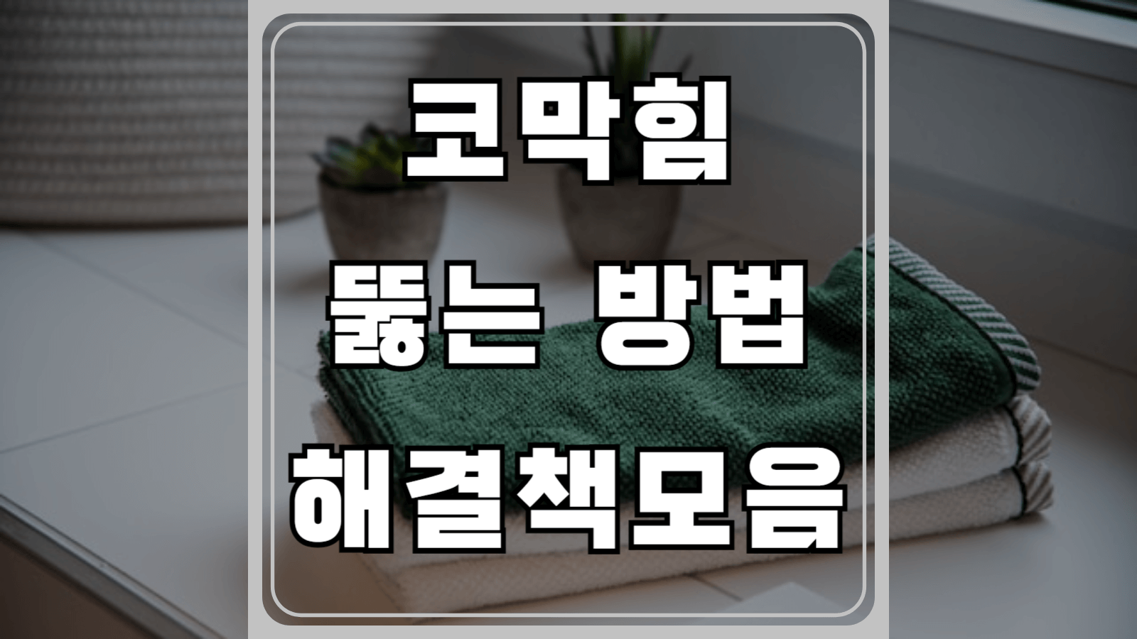 코 막힘 뚫는 방법