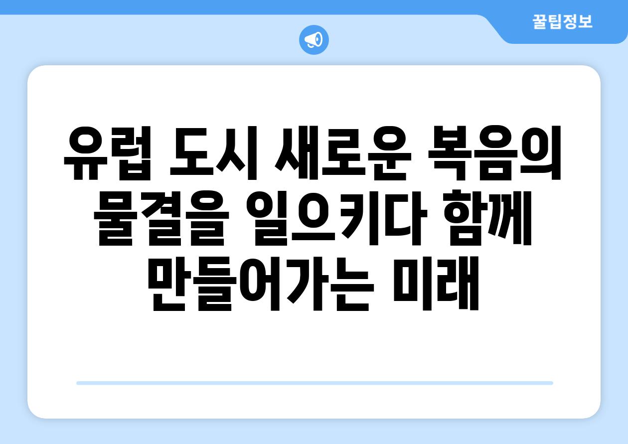 유럽 도시 새로운 복음의 물결을 일으키다 함께 만들어가는 미래