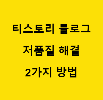 티스토리 블로그 저품질 해결 방법