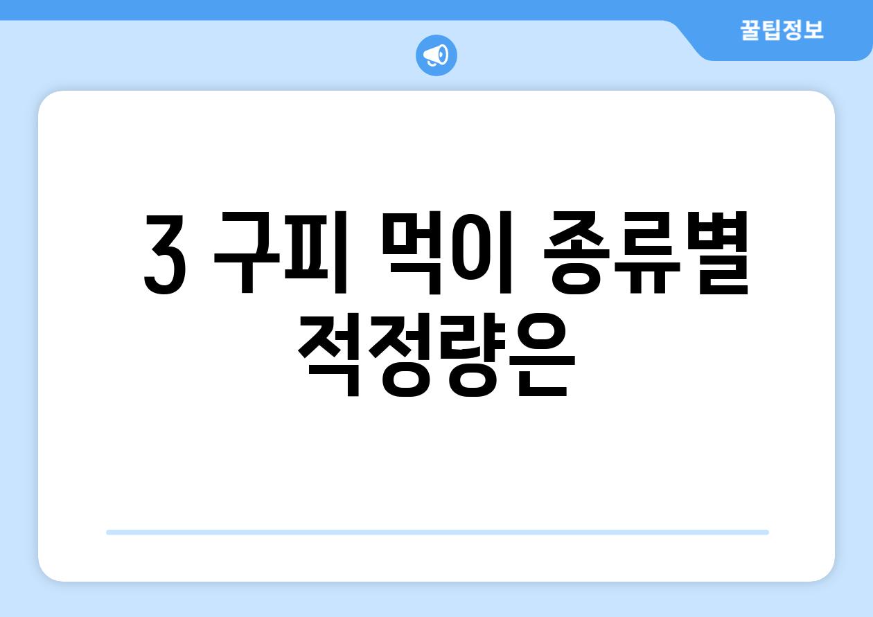 ### 3. 구피 먹이, 종류별 적정량은?