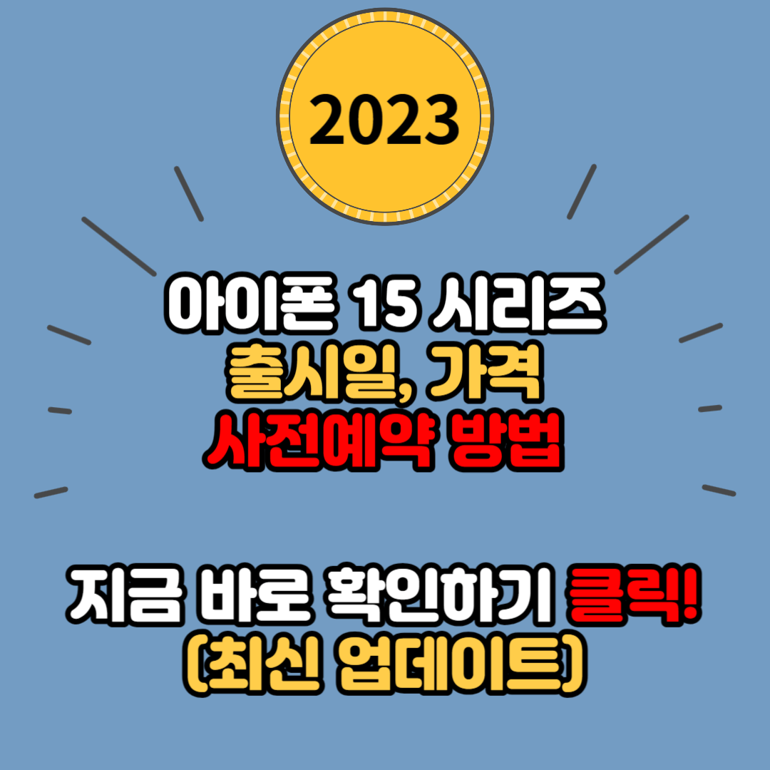 아이폰15 시리즈 디자인과 스펙&#44; 출시일과 가격&#44; 사전예약 방법 및 혜택 총정리