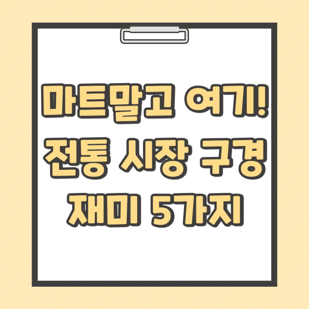 마트-말고-여기-전통-시장-구경-재미-5가지-썸네일