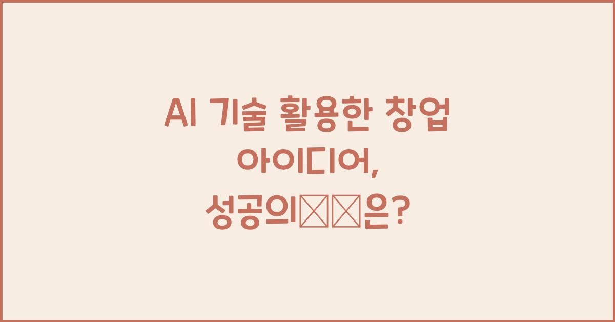 AI 기술 활용한 창업 아이디어