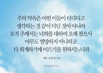 베드로후서 3장 9절 묵상 - 주의 약속은 어떤 이들이 더디다고 생각하는 것 같이 더딘 것이 아니라_2