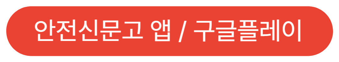 안전신문고 앱