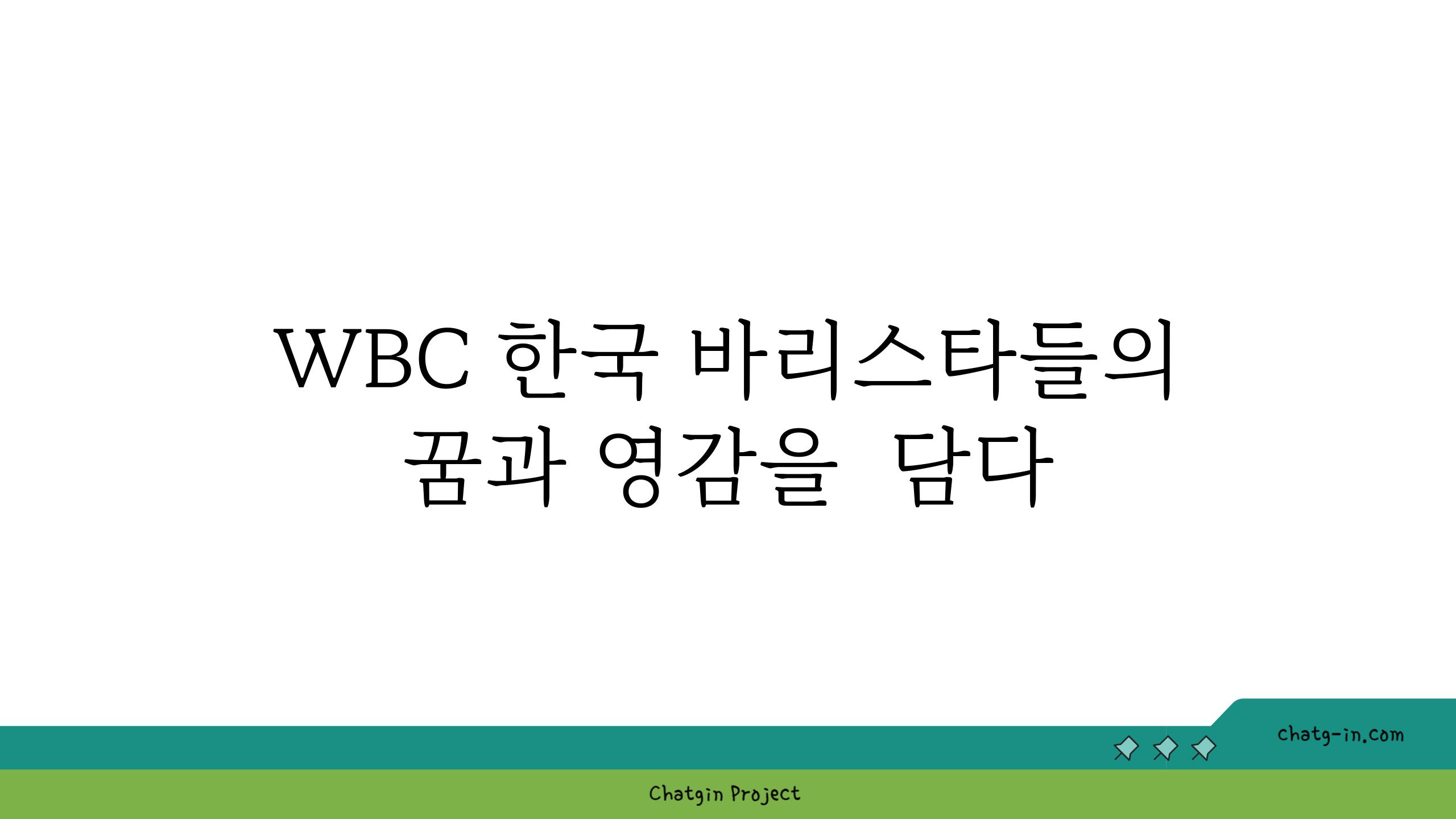 WBC 한국 바리스타들의 꿈과 영감을  담다